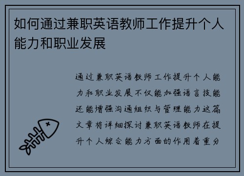 如何通过兼职英语教师工作提升个人能力和职业发展