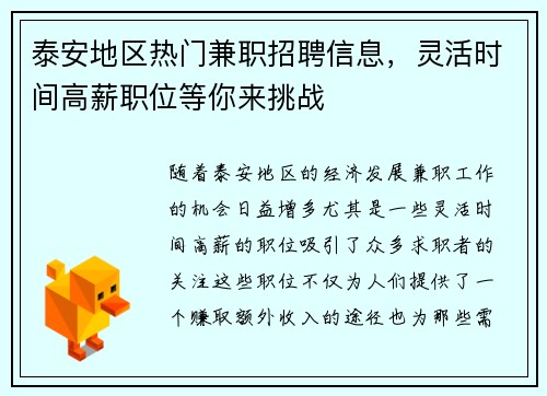 泰安地区热门兼职招聘信息，灵活时间高薪职位等你来挑战