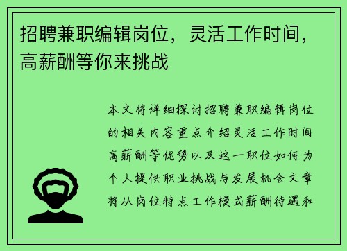 招聘兼职编辑岗位，灵活工作时间，高薪酬等你来挑战