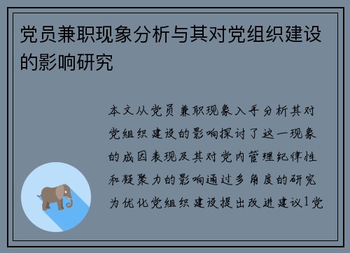 党员兼职现象分析与其对党组织建设的影响研究