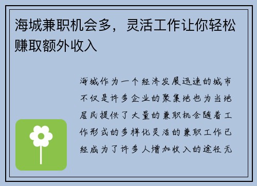 海城兼职机会多，灵活工作让你轻松赚取额外收入
