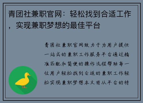 青团社兼职官网：轻松找到合适工作，实现兼职梦想的最佳平台