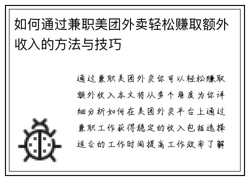如何通过兼职美团外卖轻松赚取额外收入的方法与技巧