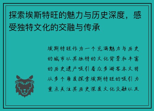 探索埃斯特旺的魅力与历史深度，感受独特文化的交融与传承