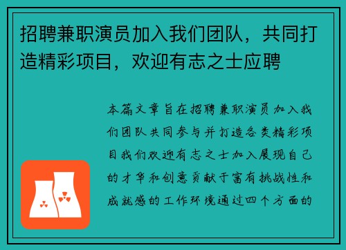 招聘兼职演员加入我们团队，共同打造精彩项目，欢迎有志之士应聘