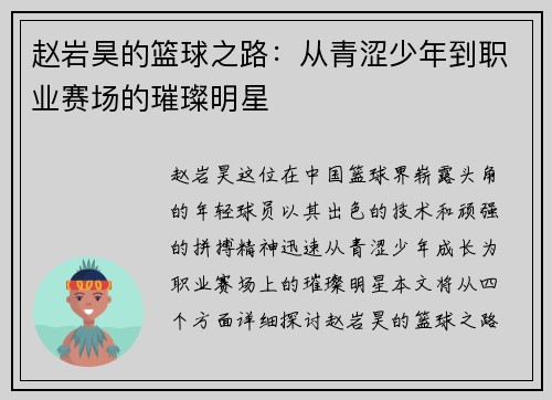 赵岩昊的篮球之路：从青涩少年到职业赛场的璀璨明星