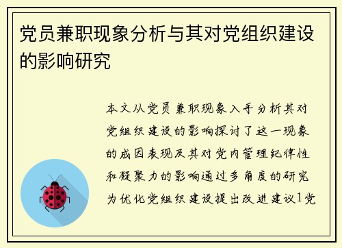 党员兼职现象分析与其对党组织建设的影响研究