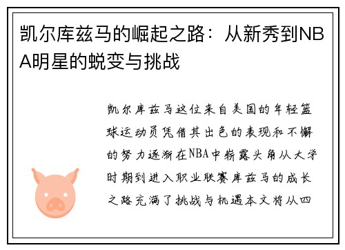 凯尔库兹马的崛起之路：从新秀到NBA明星的蜕变与挑战