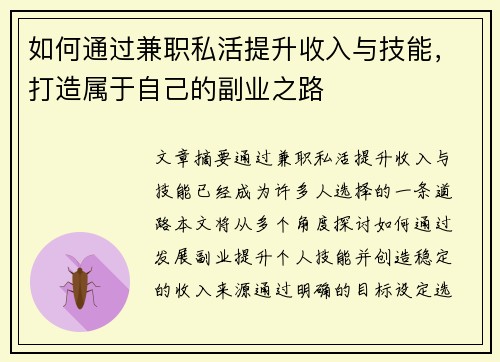 如何通过兼职私活提升收入与技能，打造属于自己的副业之路