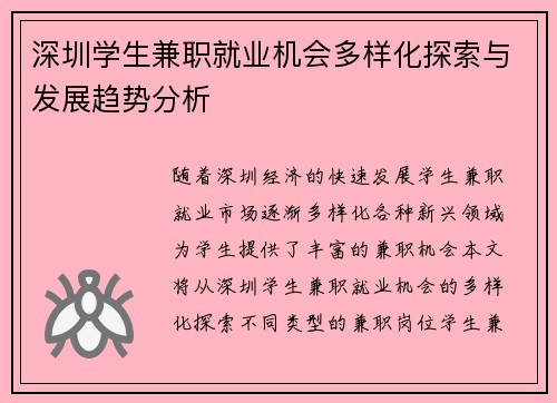 深圳学生兼职就业机会多样化探索与发展趋势分析