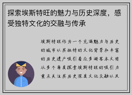 探索埃斯特旺的魅力与历史深度，感受独特文化的交融与传承