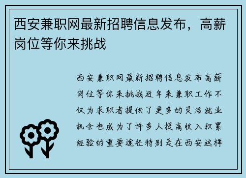西安兼职网最新招聘信息发布，高薪岗位等你来挑战