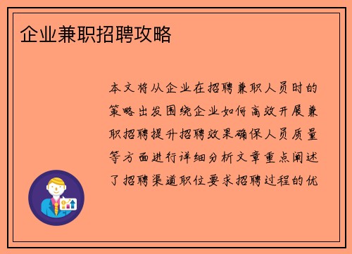 企业兼职招聘攻略