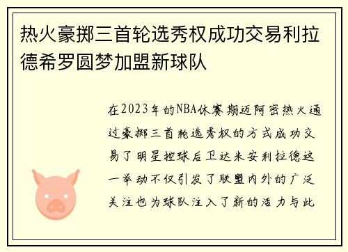 热火豪掷三首轮选秀权成功交易利拉德希罗圆梦加盟新球队