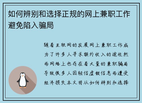 如何辨别和选择正规的网上兼职工作避免陷入骗局