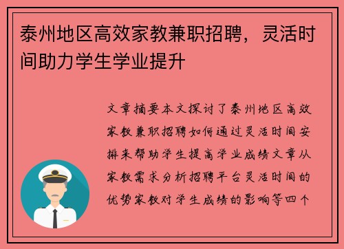 泰州地区高效家教兼职招聘，灵活时间助力学生学业提升