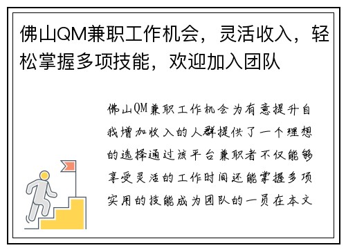 佛山QM兼职工作机会，灵活收入，轻松掌握多项技能，欢迎加入团队