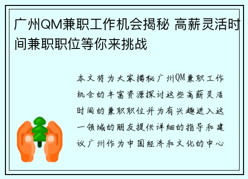 广州QM兼职工作机会揭秘 高薪灵活时间兼职职位等你来挑战