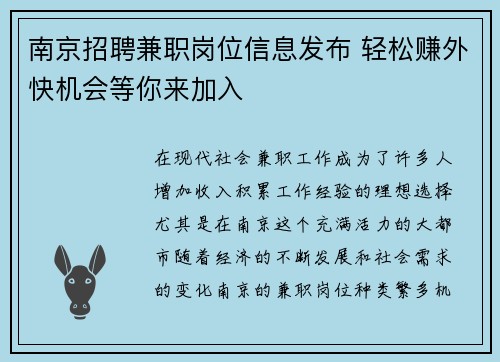 南京招聘兼职岗位信息发布 轻松赚外快机会等你来加入