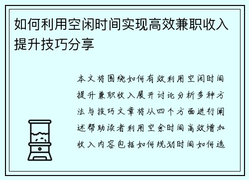 如何利用空闲时间实现高效兼职收入提升技巧分享
