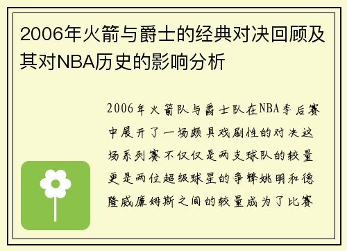 2006年火箭与爵士的经典对决回顾及其对NBA历史的影响分析