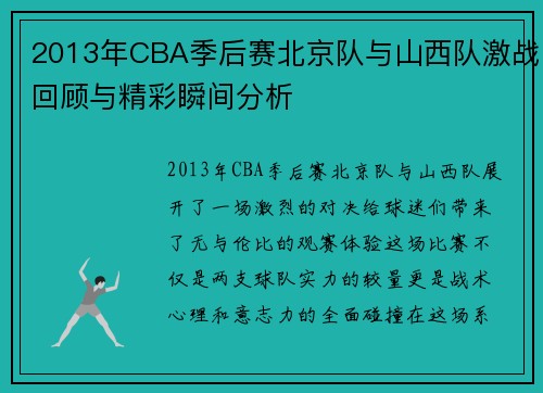 2013年CBA季后赛北京队与山西队激战回顾与精彩瞬间分析