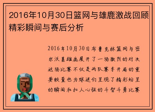 2016年10月30日篮网与雄鹿激战回顾精彩瞬间与赛后分析