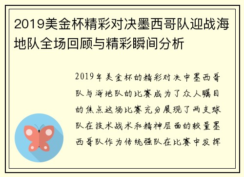 2019美金杯精彩对决墨西哥队迎战海地队全场回顾与精彩瞬间分析