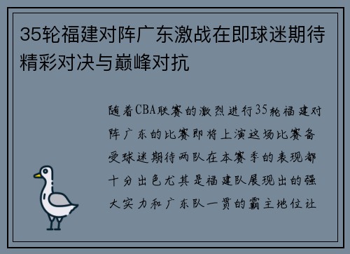35轮福建对阵广东激战在即球迷期待精彩对决与巅峰对抗