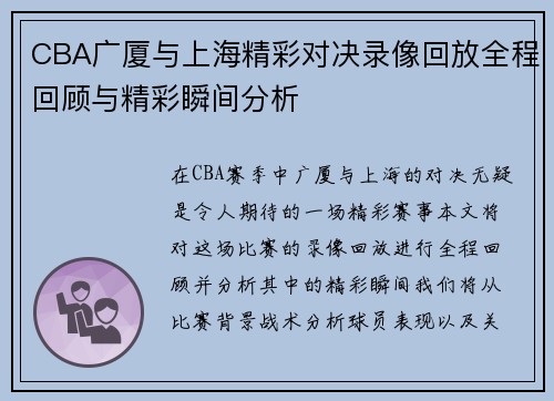 CBA广厦与上海精彩对决录像回放全程回顾与精彩瞬间分析