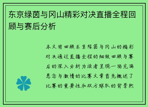 东京绿茵与冈山精彩对决直播全程回顾与赛后分析
