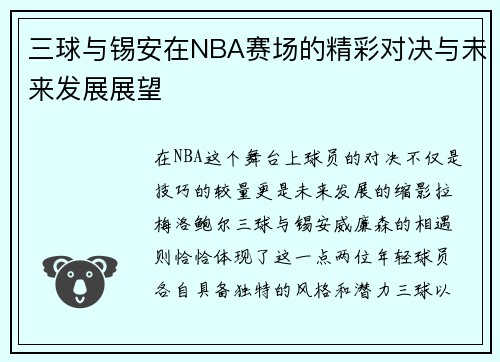 三球与锡安在NBA赛场的精彩对决与未来发展展望
