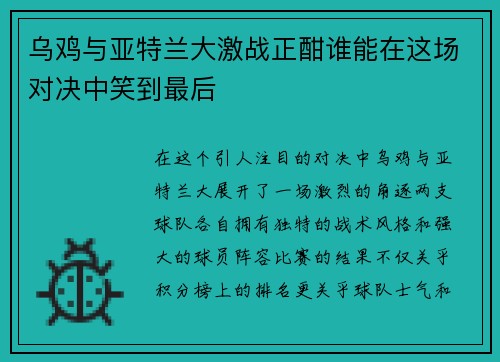 乌鸡与亚特兰大激战正酣谁能在这场对决中笑到最后