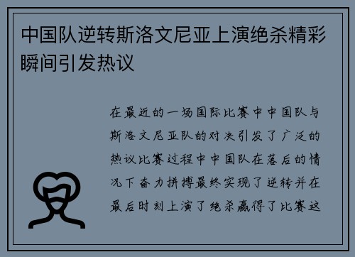 中国队逆转斯洛文尼亚上演绝杀精彩瞬间引发热议