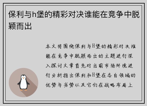 保利与h堡的精彩对决谁能在竞争中脱颖而出