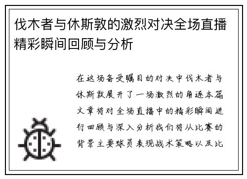 伐木者与休斯敦的激烈对决全场直播精彩瞬间回顾与分析