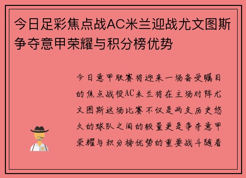 今日足彩焦点战AC米兰迎战尤文图斯争夺意甲荣耀与积分榜优势
