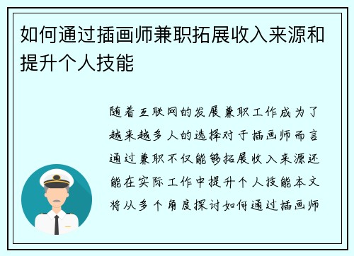 如何通过插画师兼职拓展收入来源和提升个人技能