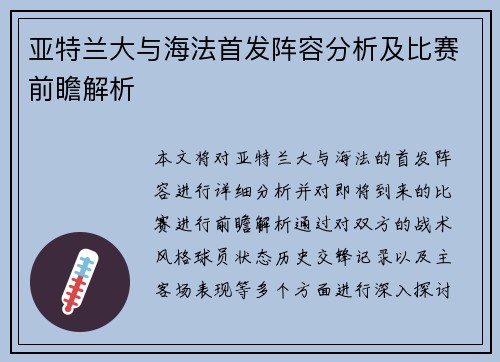 亚特兰大与海法首发阵容分析及比赛前瞻解析