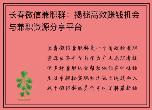 长春微信兼职群：揭秘高效赚钱机会与兼职资源分享平台