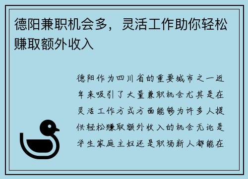 德阳兼职机会多，灵活工作助你轻松赚取额外收入