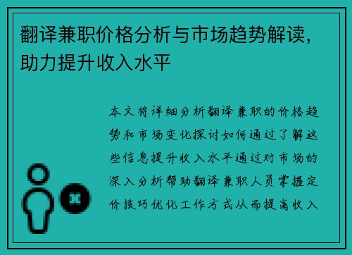翻译兼职价格分析与市场趋势解读，助力提升收入水平