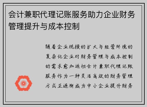 会计兼职代理记账服务助力企业财务管理提升与成本控制