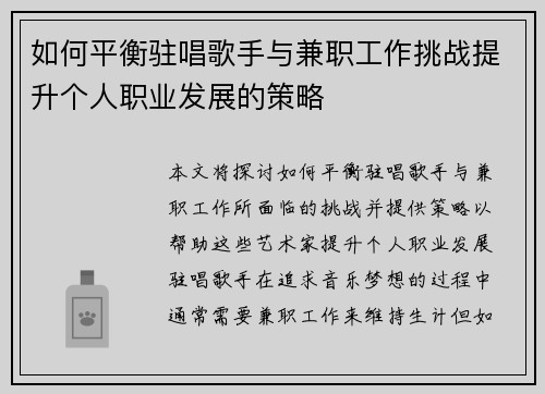如何平衡驻唱歌手与兼职工作挑战提升个人职业发展的策略