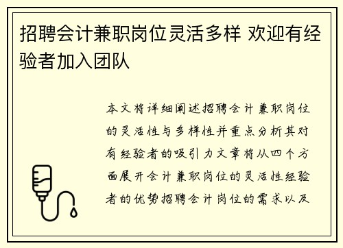 招聘会计兼职岗位灵活多样 欢迎有经验者加入团队