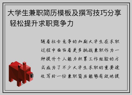 大学生兼职简历模板及撰写技巧分享 轻松提升求职竞争力