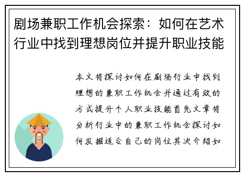 剧场兼职工作机会探索：如何在艺术行业中找到理想岗位并提升职业技能