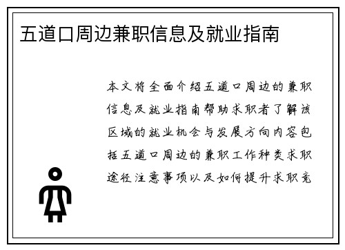 五道口周边兼职信息及就业指南
