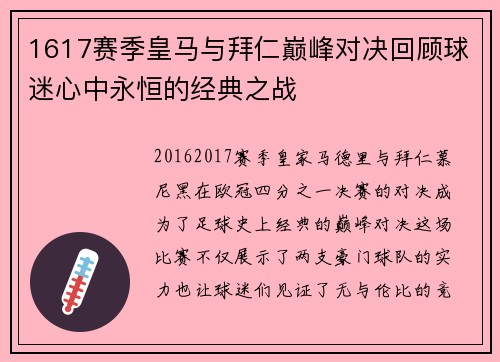 1617赛季皇马与拜仁巅峰对决回顾球迷心中永恒的经典之战