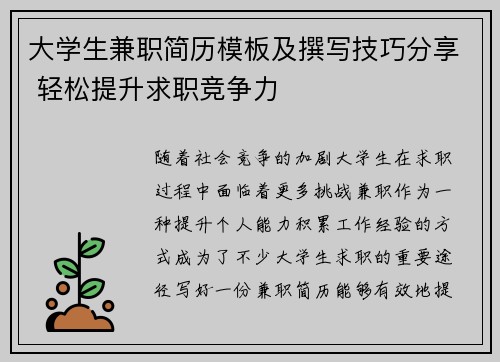 大学生兼职简历模板及撰写技巧分享 轻松提升求职竞争力